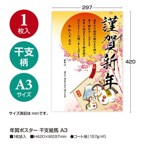 年賀ポスター 干支絵馬 A3