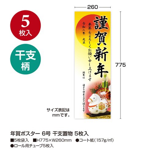 年賀ポスター 6号 干支置物5枚入