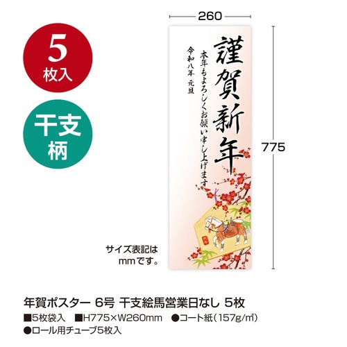 年賀ポスター 6号 干支絵馬営業日なし5枚