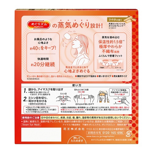 めぐりズム 蒸気めぐるアイマスク ひのき12枚