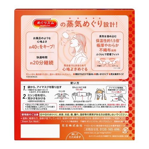 めぐりズム 蒸気めぐるアイマスク 無香料12枚