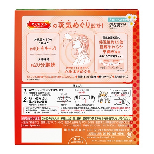 めぐりズム 蒸気めぐるアイマスク カモミール12枚