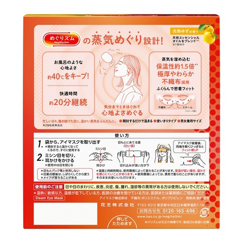 めぐりズム 蒸気めぐるアイマスク 完熟ゆず12枚