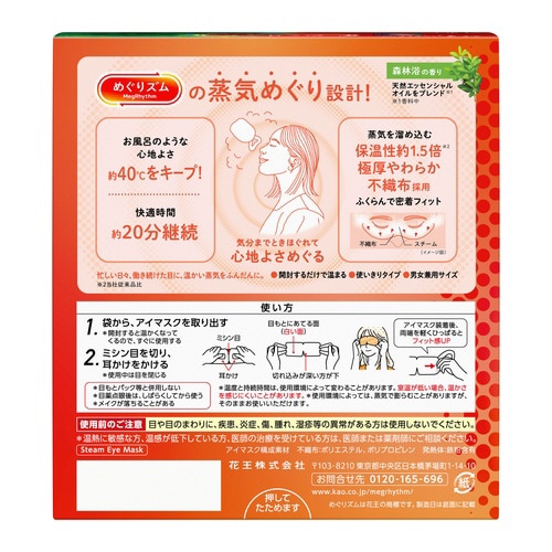 めぐりズム 蒸気めぐるアイマスク 森林浴12枚