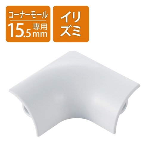 コーナーモール 入ズミ 長さ1m幅15.5mm 白