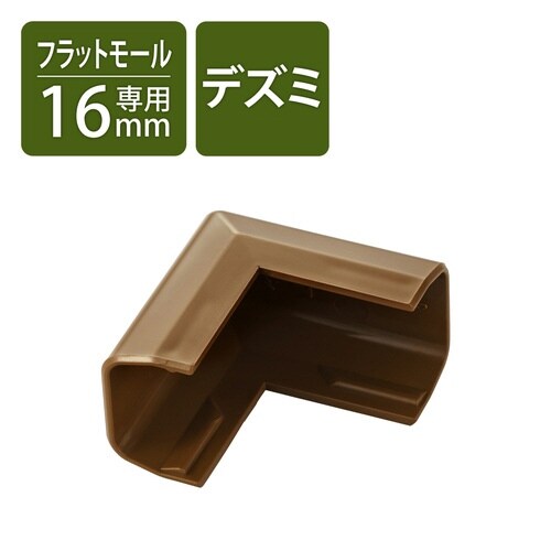 LD−GAF1MBR用接続ユニット 出ズミ 茶