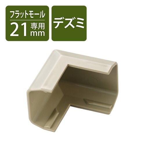 LD−GAF2M用接続ユニット 出ズミ 白茶