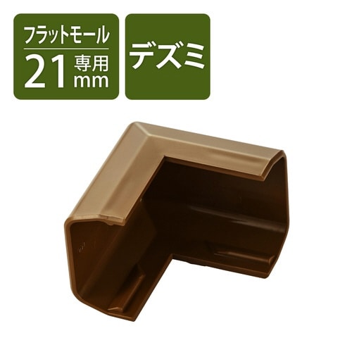 LD−GAF2MBR用接続ユニット 出ズミ 茶