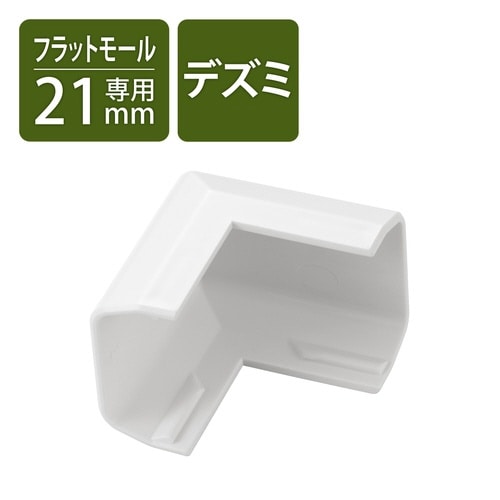 LD−GAF2MWH用接続ユニット 出ズミ 白