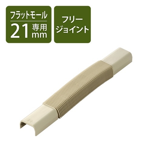 LD−GAF2M用接続ユニット FJ 白茶