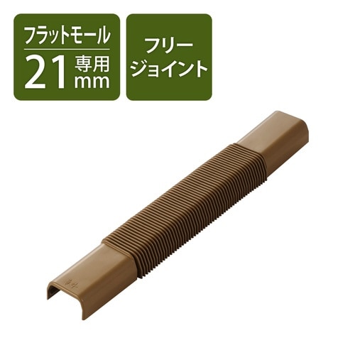 LD−GAF2MBR用接続ユニット FJ 茶