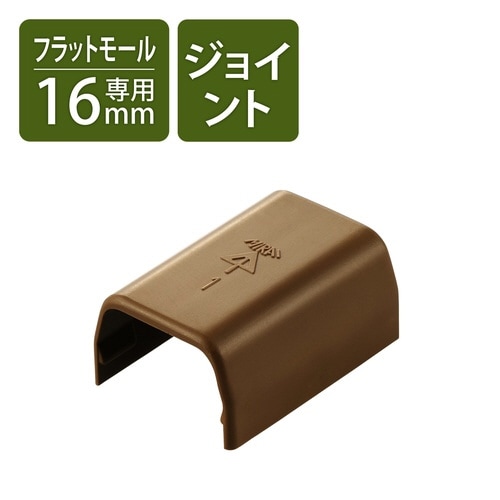 LD−GAF1MBR用接続ユニット ストレート 茶