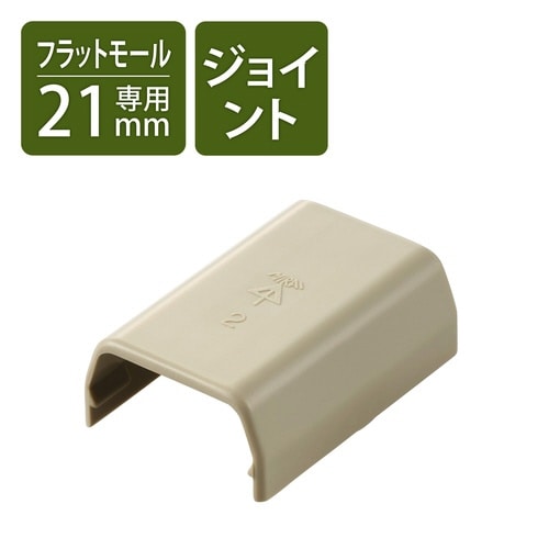 LD−GAF2M用接続ユニット ストレート 白茶