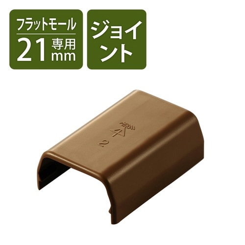 LD−GAF2MBR用接続ユニット ストレート 茶