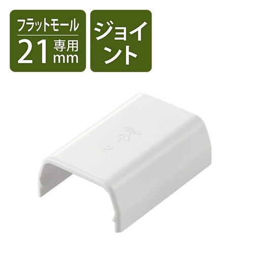 LD−GAF2MWH用接続ユニット ストレート 白