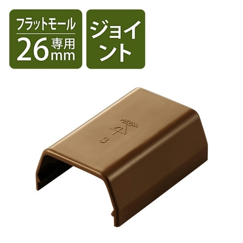 LD−GAF3MBR用接続ユニット ストレート 茶