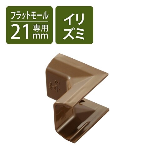 LD−GAF2MBR用接続ユニット 入ズミ 茶