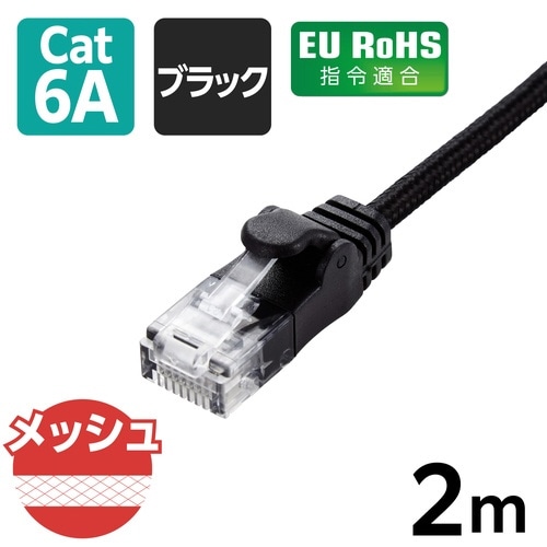 LANケーブル CAT6A準拠 2m メッシュ 黒