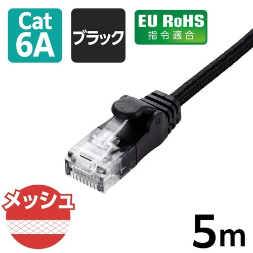LANケーブル CAT6A準拠 5m メッシュ 黒