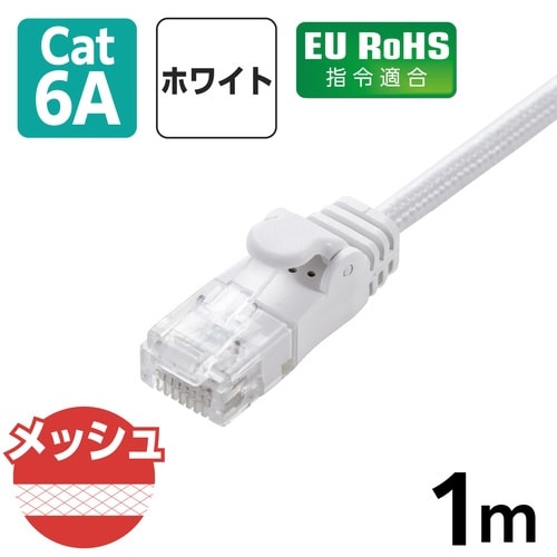 LANケーブル CAT6A準拠 1m メッシュ 白