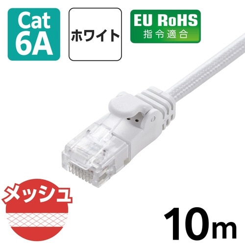LANケーブルCAT6A準拠 10m メッシュ 白