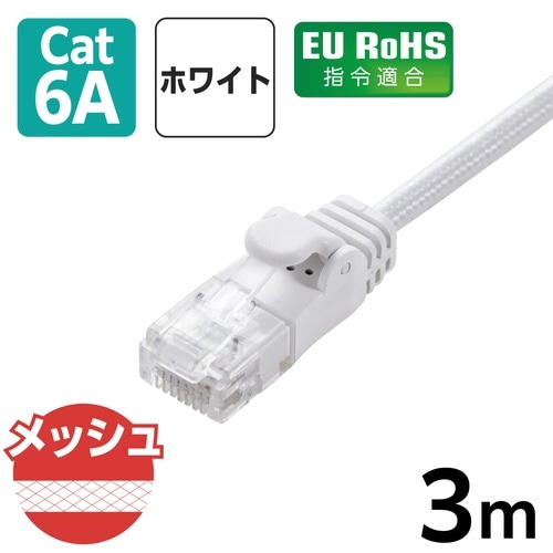LANケーブル CAT6A準拠 3m メッシュ 白