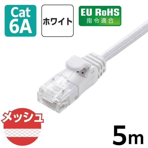 LANケーブル CAT6A準拠 5m メッシュ 白