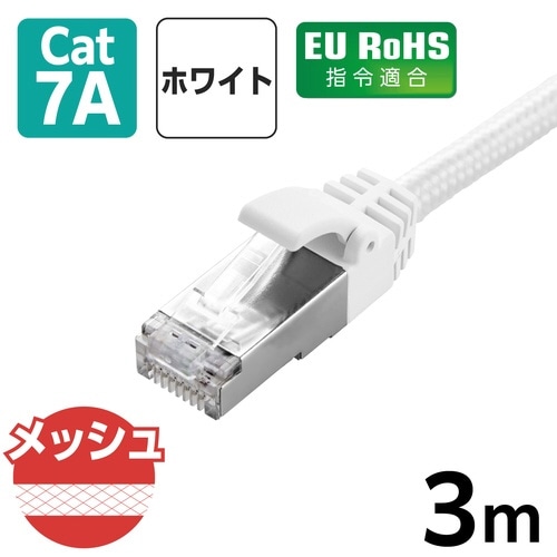 LANケーブル CAT7 3m メッシュ ホワイト