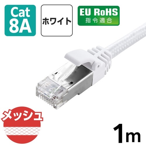 LANケーブル CAT8 1m メッシュ ホワイト