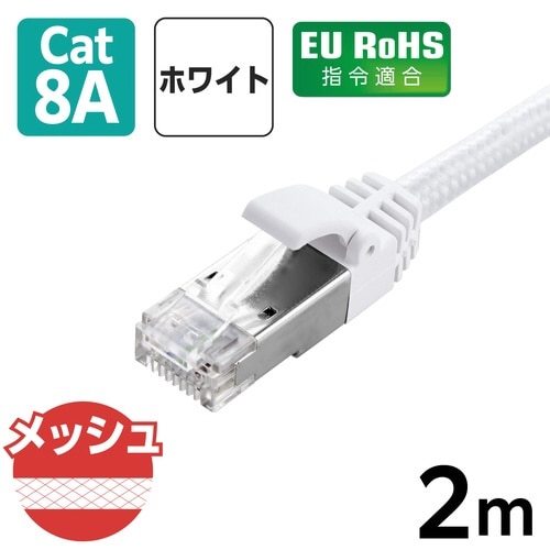 LANケーブル CAT8 2m メッシュ ホワイト