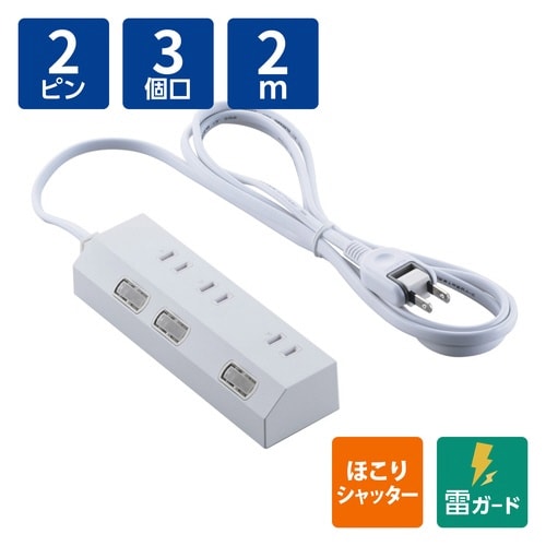 電源タップ 2m 3個口 個別スイッチ ホワイト