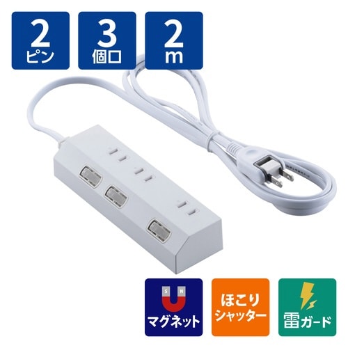 電源タップ 2m 3個口 個別スイッチ 磁石 白
