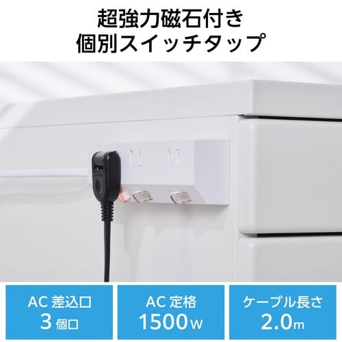 電源タップ 2m 3個口 個別スイッチ 磁石 白