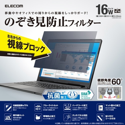 16Wインチ(16:10)PC覗き見防止フィルム