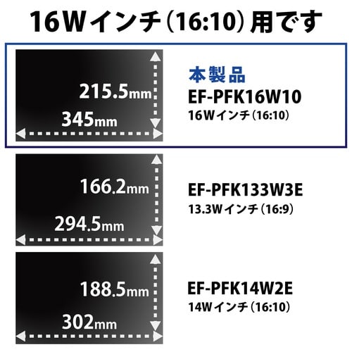 16Wインチ(16:10)PC覗き見防止フィルム