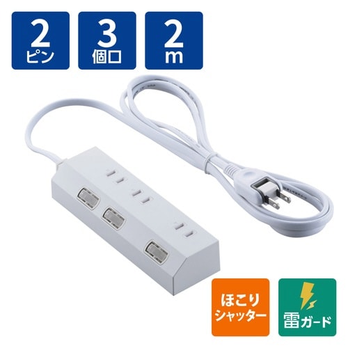 電源タップ 2m 3個口 個別スイッチ ホワイト