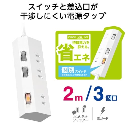 電源タップ 2m 3個口 個別スイッチ ホワイト