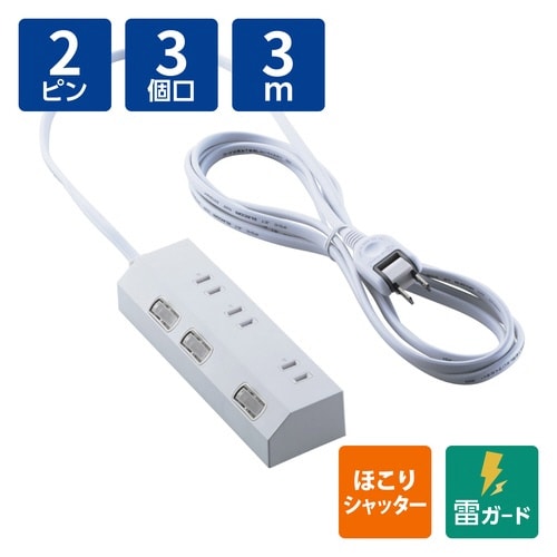 電源タップ 3m 3個口 個別スイッチ ホワイト