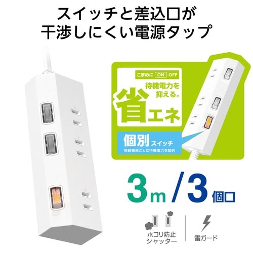 電源タップ 3m 3個口 個別スイッチ ホワイト