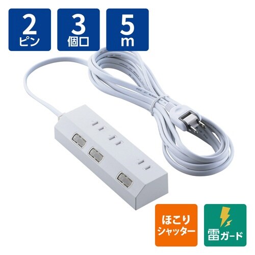 電源タップ 5m 3個口 個別スイッチ ホワイト