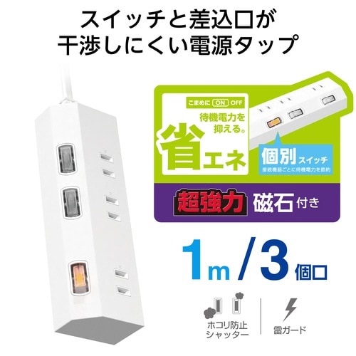 電源タップ1m3個口 個別スイッチ 磁石 ホワイト