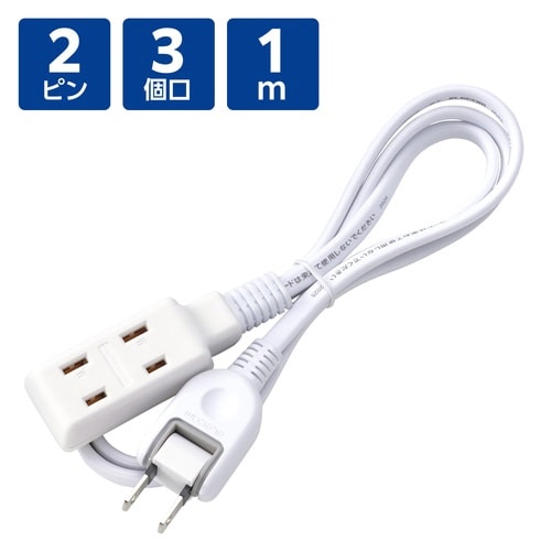 電源タップ 延長コード 3個口 1m ホワイト