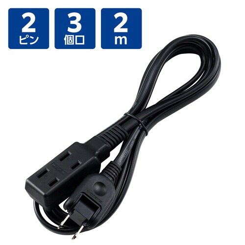 電源タップ 延長コード 3個口 2m ブラック