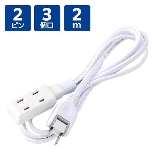電源タップ 延長コード 3個口 2m ホワイト