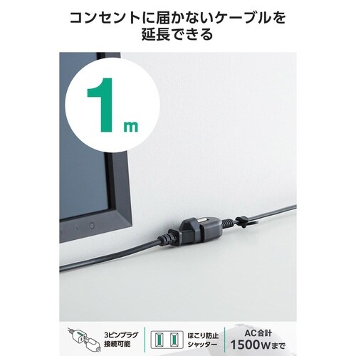 延長コード 1m 1個口 電源タップ ブラック