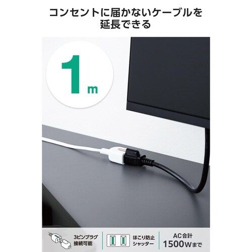 延長コード 1m 1個口 電源タップ ホワイト