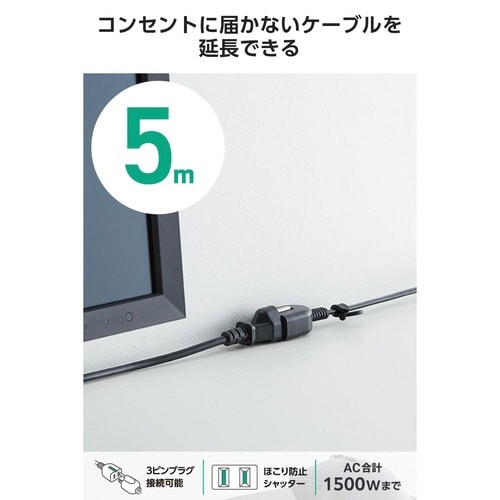 延長コード 5m 1個口 電源タップ ブラック