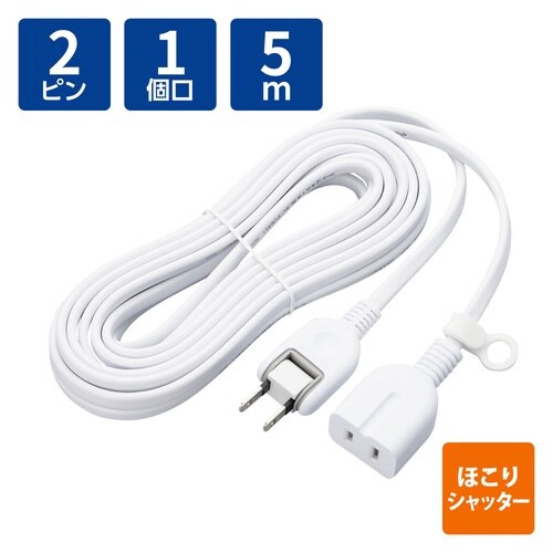 延長コード 5m 1個口 電源タップ ホワイト