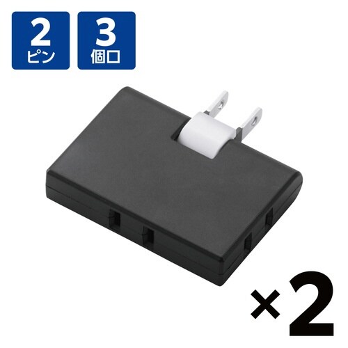 電源タップ 3個口 2個セット 薄型 ブラック