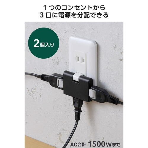 電源タップ 3個口 2個セット 薄型 ブラック